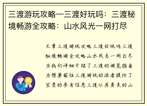 三渡游玩攻略—三渡好玩吗：三渡秘境畅游全攻略：山水风光一网打尽