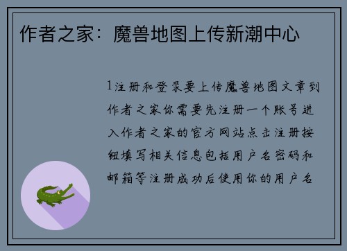 作者之家：魔兽地图上传新潮中心
