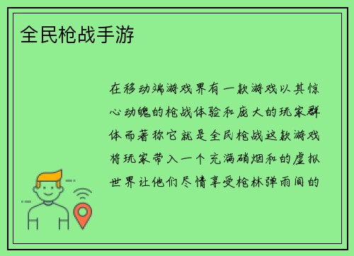 全民枪战手游
