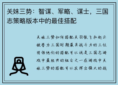 关妹三势：智谋、军略、谋士，三国志策略版本中的最佳搭配
