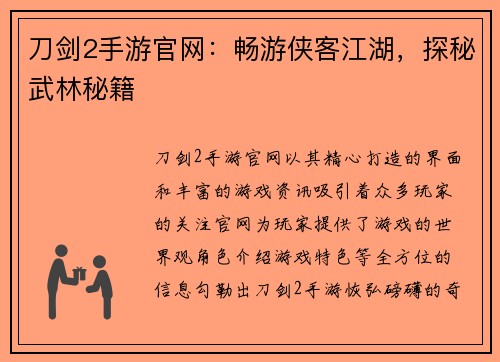 刀剑2手游官网：畅游侠客江湖，探秘武林秘籍