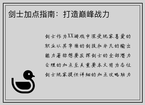 剑士加点指南：打造巅峰战力