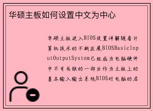 华硕主板如何设置中文为中心