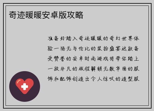 奇迹暖暖安卓版攻略