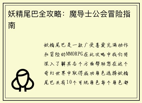 妖精尾巴全攻略：魔导士公会冒险指南