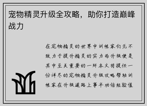 宠物精灵升级全攻略，助你打造巅峰战力