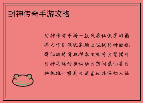 封神传奇手游攻略