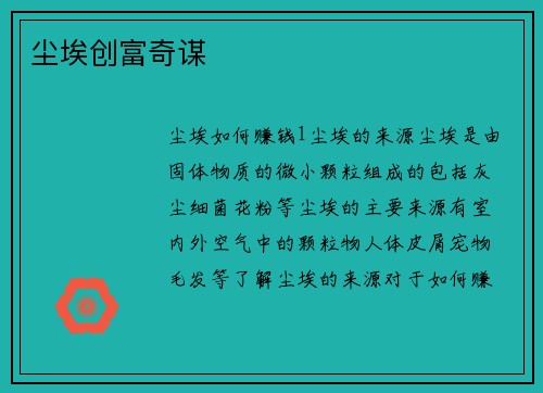 尘埃创富奇谋