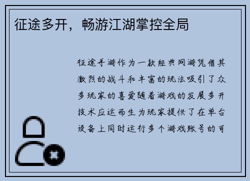 征途多开，畅游江湖掌控全局