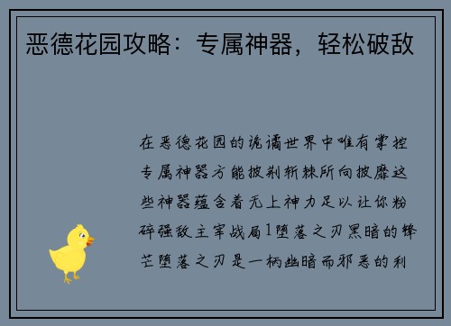 恶德花园攻略：专属神器，轻松破敌