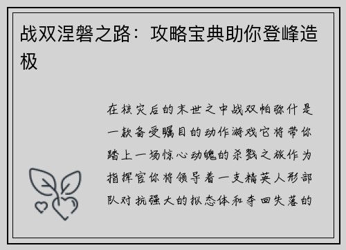 战双涅磐之路：攻略宝典助你登峰造极