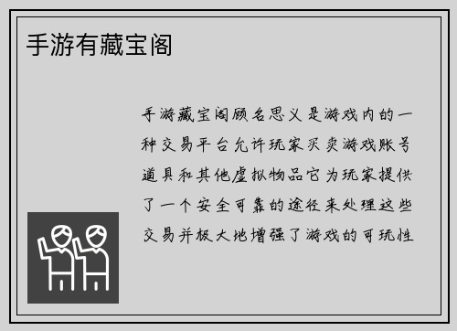 手游有藏宝阁