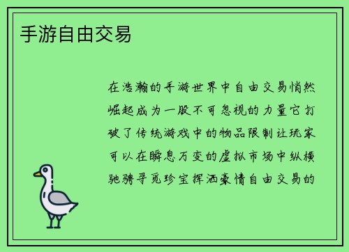 手游自由交易
