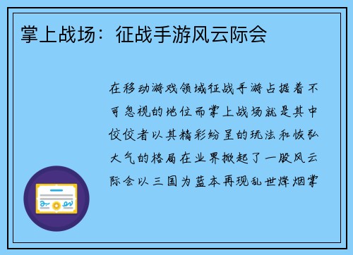 掌上战场：征战手游风云际会