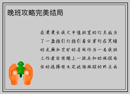 晚班攻略完美结局
