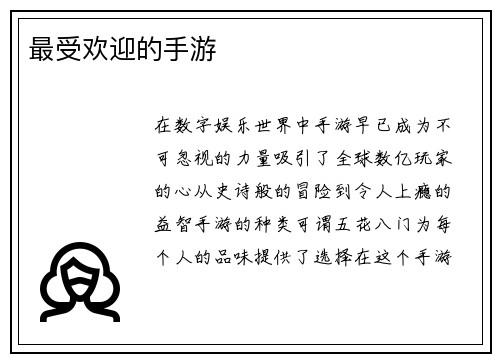 最受欢迎的手游