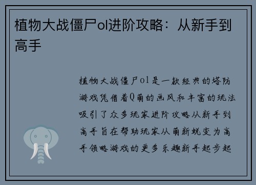植物大战僵尸ol进阶攻略：从新手到高手