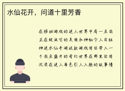 水仙花开，问道十里芳香