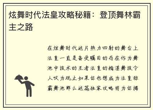炫舞时代法皇攻略秘籍：登顶舞林霸主之路