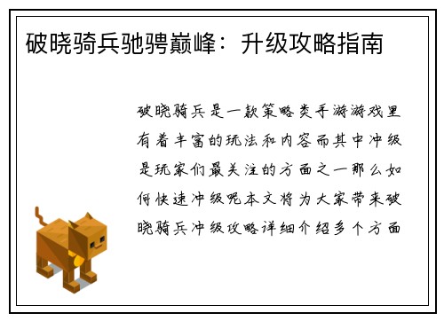 破晓骑兵驰骋巅峰：升级攻略指南
