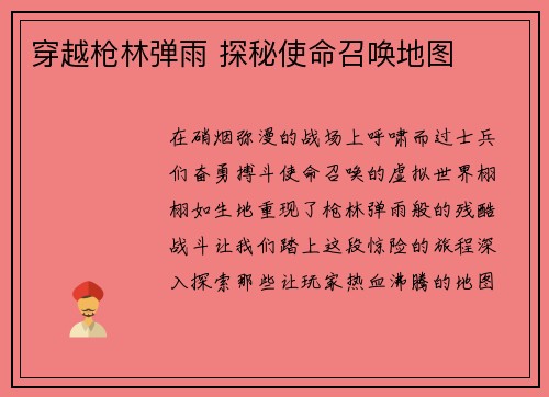 穿越枪林弹雨 探秘使命召唤地图