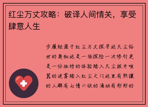 红尘万丈攻略：破译人间情关，享受肆意人生