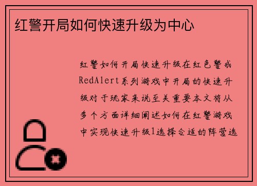 红警开局如何快速升级为中心