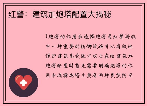 红警：建筑加炮塔配置大揭秘