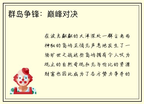 群岛争锋：巅峰对决