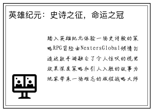 英雄纪元：史诗之征，命运之冠