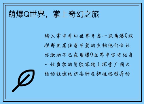 萌爆Q世界，掌上奇幻之旅