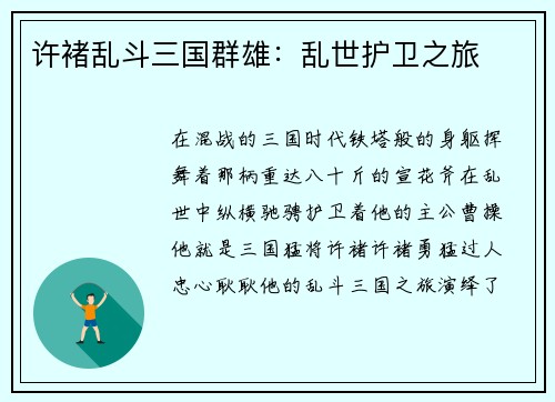 许褚乱斗三国群雄：乱世护卫之旅