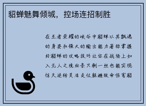 貂蝉魅舞倾城，控场连招制胜