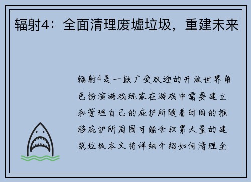辐射4：全面清理废墟垃圾，重建未来