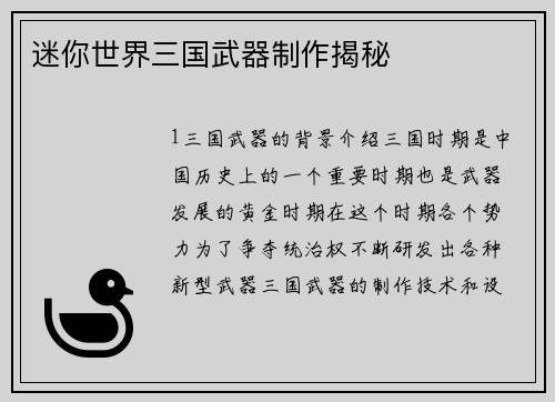 迷你世界三国武器制作揭秘