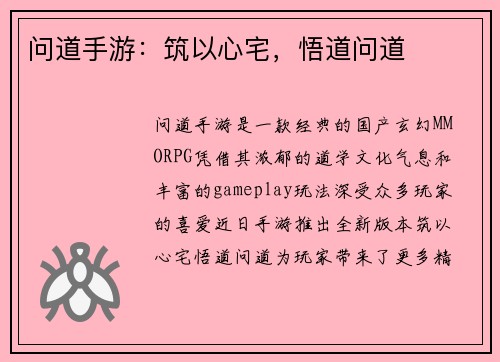 问道手游：筑以心宅，悟道问道
