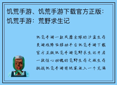 饥荒手游、饥荒手游下载官方正版：饥荒手游：荒野求生记