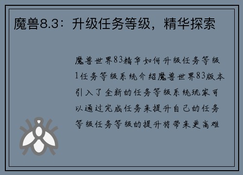 魔兽8.3：升级任务等级，精华探索