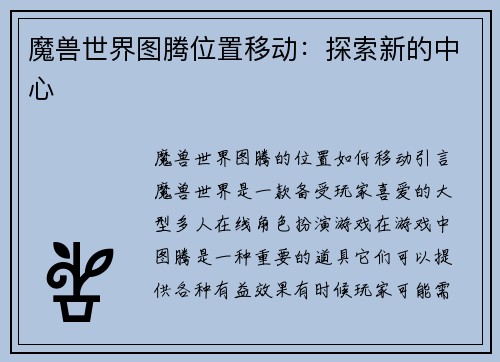 魔兽世界图腾位置移动：探索新的中心
