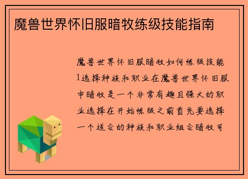魔兽世界怀旧服暗牧练级技能指南