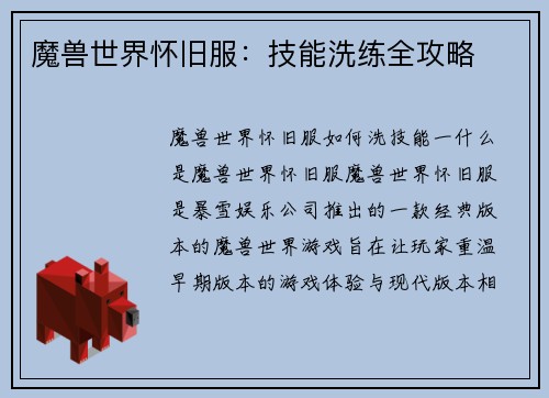 魔兽世界怀旧服：技能洗练全攻略