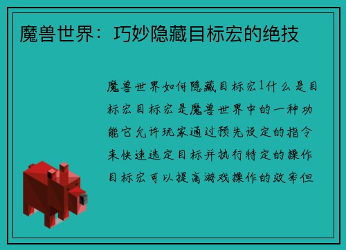 魔兽世界：巧妙隐藏目标宏的绝技