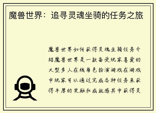 魔兽世界：追寻灵魂坐骑的任务之旅