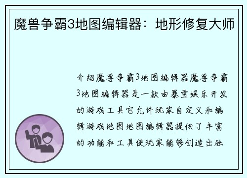 魔兽争霸3地图编辑器：地形修复大师