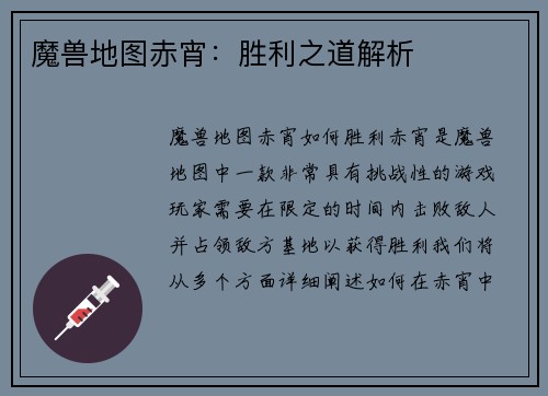 魔兽地图赤宵：胜利之道解析