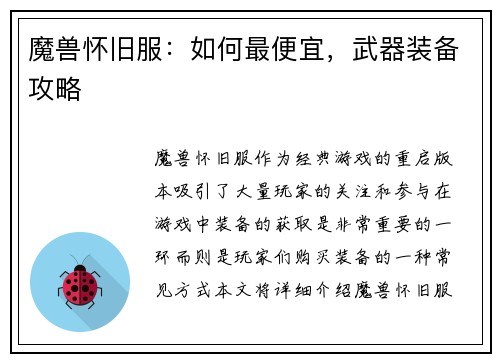 魔兽怀旧服：如何最便宜，武器装备攻略