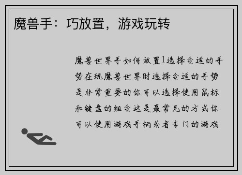 魔兽手：巧放置，游戏玩转