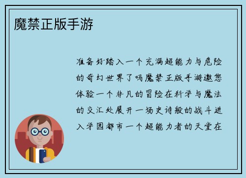 魔禁正版手游