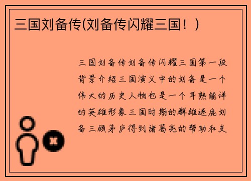 三国刘备传(刘备传闪耀三国！)