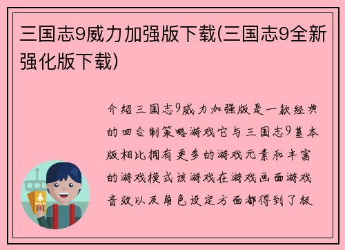 三国志9威力加强版下载(三国志9全新强化版下载)